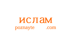 Вы получите ответ на любой интересующий вас вопрос об исламе на нашем сайте!