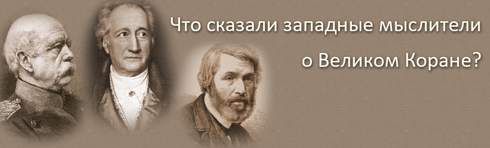 Что сказали западные мыслители о Великом Коране?